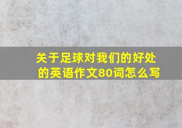 关于足球对我们的好处的英语作文80词怎么写