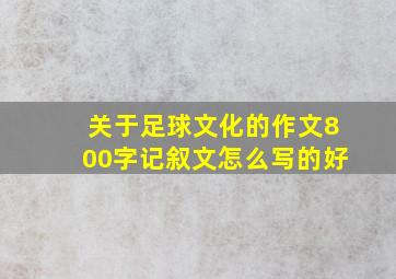 关于足球文化的作文800字记叙文怎么写的好