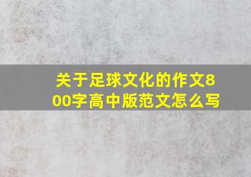 关于足球文化的作文800字高中版范文怎么写