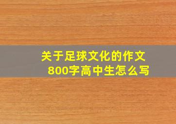 关于足球文化的作文800字高中生怎么写