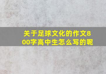 关于足球文化的作文800字高中生怎么写的呢