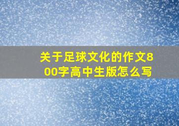 关于足球文化的作文800字高中生版怎么写