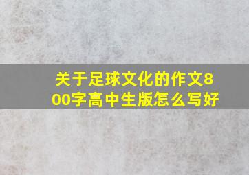 关于足球文化的作文800字高中生版怎么写好