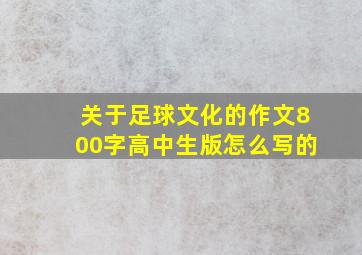 关于足球文化的作文800字高中生版怎么写的