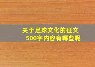 关于足球文化的征文500字内容有哪些呢