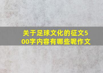 关于足球文化的征文500字内容有哪些呢作文