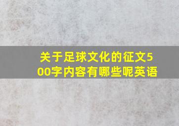 关于足球文化的征文500字内容有哪些呢英语