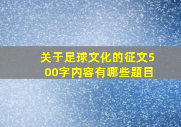 关于足球文化的征文500字内容有哪些题目