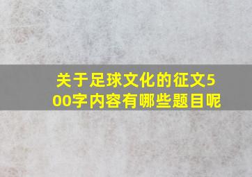 关于足球文化的征文500字内容有哪些题目呢