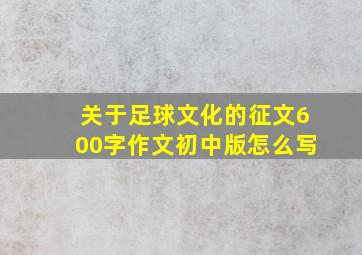 关于足球文化的征文600字作文初中版怎么写