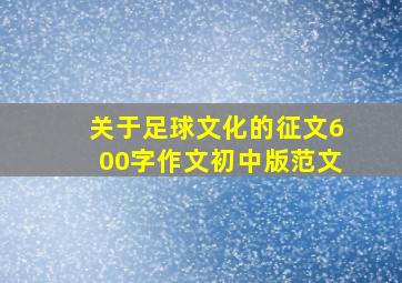 关于足球文化的征文600字作文初中版范文