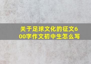 关于足球文化的征文600字作文初中生怎么写