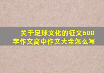 关于足球文化的征文600字作文高中作文大全怎么写