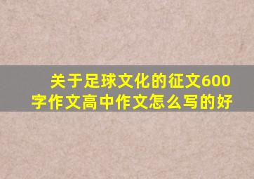 关于足球文化的征文600字作文高中作文怎么写的好