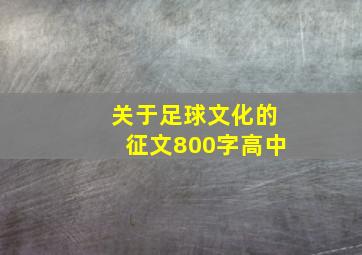 关于足球文化的征文800字高中