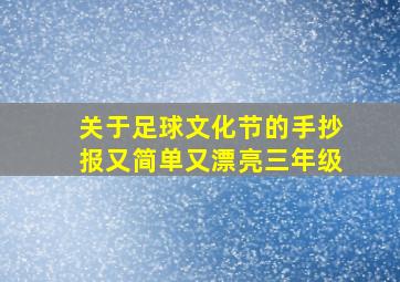 关于足球文化节的手抄报又简单又漂亮三年级