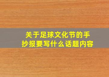 关于足球文化节的手抄报要写什么话题内容