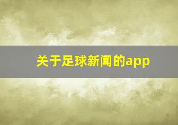 关于足球新闻的app