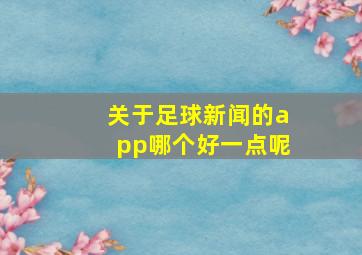 关于足球新闻的app哪个好一点呢