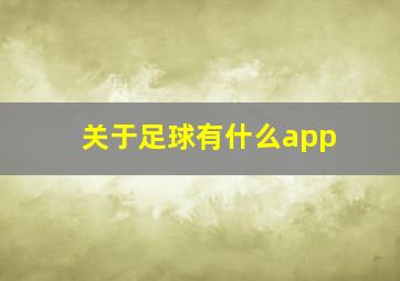 关于足球有什么app