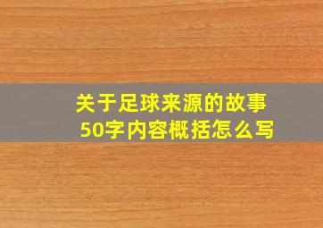 关于足球来源的故事50字内容概括怎么写