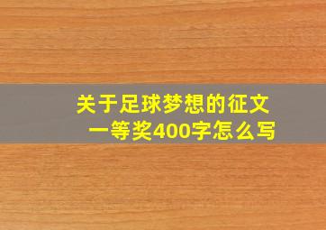 关于足球梦想的征文一等奖400字怎么写