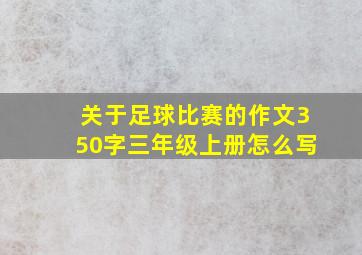 关于足球比赛的作文350字三年级上册怎么写