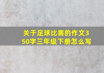 关于足球比赛的作文350字三年级下册怎么写