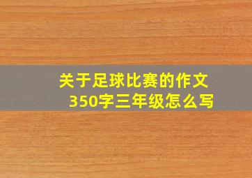 关于足球比赛的作文350字三年级怎么写