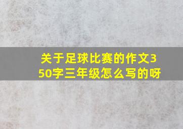 关于足球比赛的作文350字三年级怎么写的呀