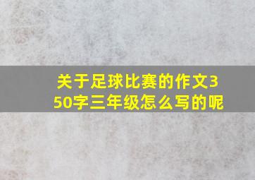 关于足球比赛的作文350字三年级怎么写的呢