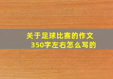 关于足球比赛的作文350字左右怎么写的