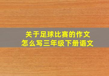 关于足球比赛的作文怎么写三年级下册语文