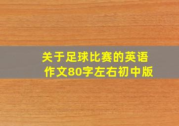 关于足球比赛的英语作文80字左右初中版