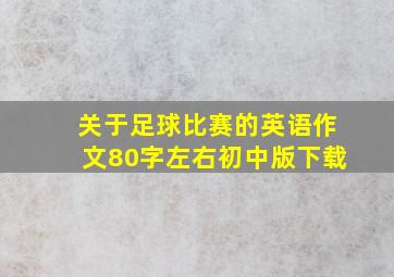 关于足球比赛的英语作文80字左右初中版下载