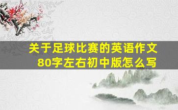 关于足球比赛的英语作文80字左右初中版怎么写