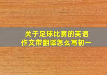 关于足球比赛的英语作文带翻译怎么写初一