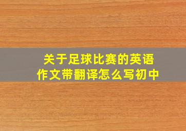 关于足球比赛的英语作文带翻译怎么写初中