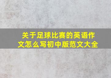 关于足球比赛的英语作文怎么写初中版范文大全