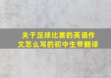 关于足球比赛的英语作文怎么写的初中生带翻译