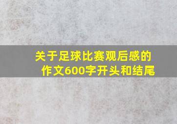 关于足球比赛观后感的作文600字开头和结尾