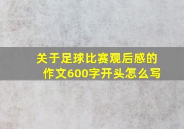 关于足球比赛观后感的作文600字开头怎么写