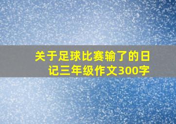 关于足球比赛输了的日记三年级作文300字