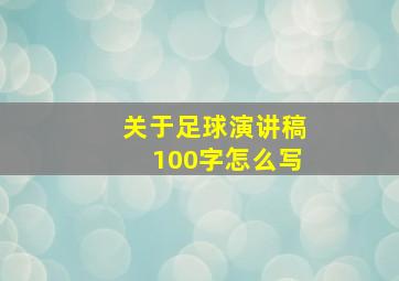 关于足球演讲稿100字怎么写