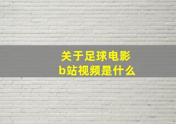 关于足球电影b站视频是什么