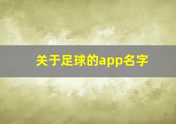 关于足球的app名字