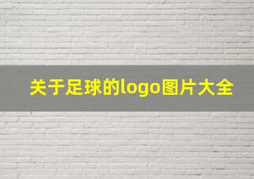 关于足球的logo图片大全