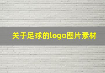 关于足球的logo图片素材