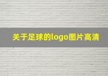 关于足球的logo图片高清