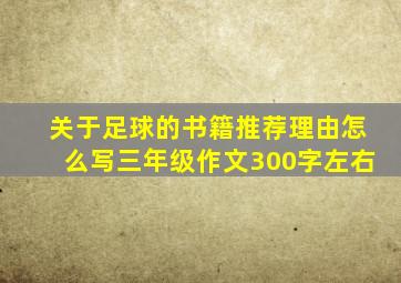 关于足球的书籍推荐理由怎么写三年级作文300字左右